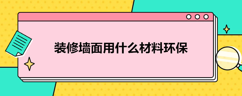 装修墙面用什么材料环保