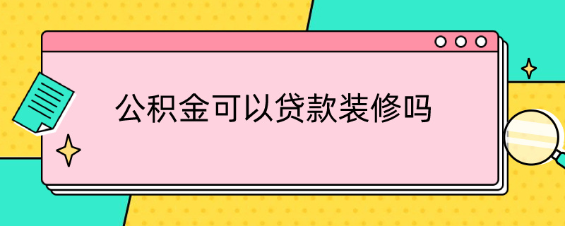 公积金可以贷款装修吗 公积金可以贷款装修吗
