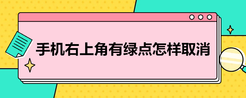 手机右上角有绿点怎样取消