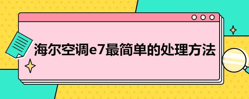 海尔空调e7*简单的处理方法