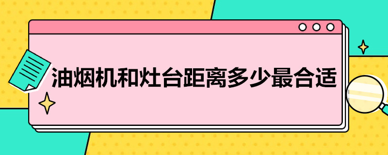 油烟机和灶台距离多少*合适