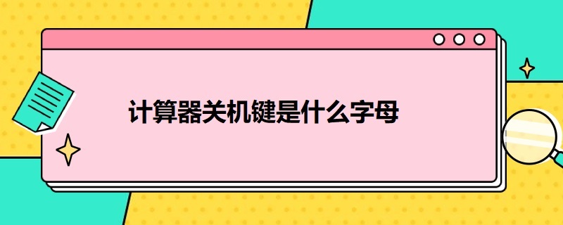 计算器关机键是什么字母