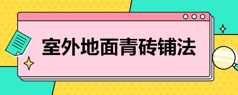 室外地面青砖铺法