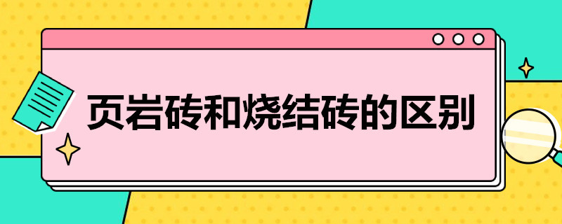 页岩砖和烧结砖的区别