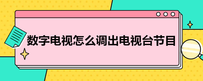 数字电视怎么调出电视台节目