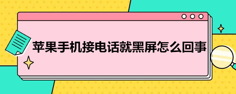 苹果手机接*就黑屏怎么回事