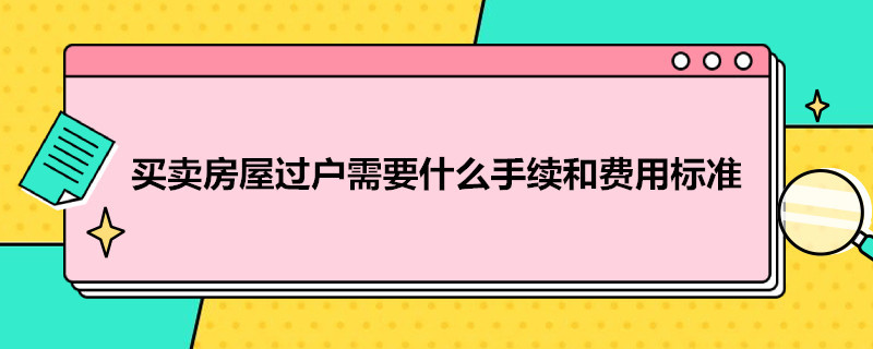 买卖房屋过户需要什么手续和费用标准