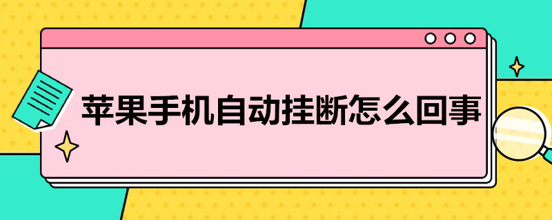 苹果手机自动挂断怎么回事