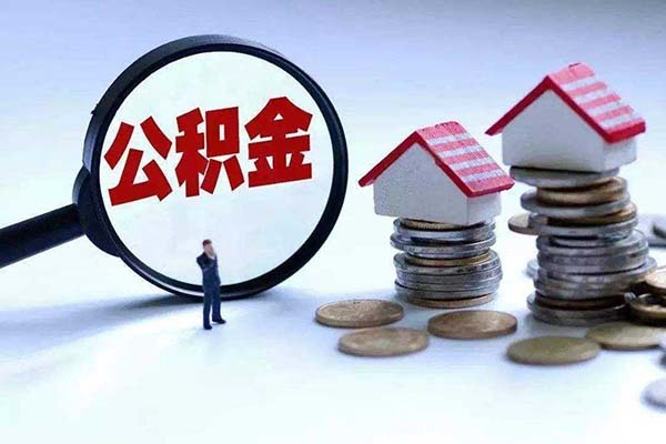 急用钱公积金怎么提现 如何把公积金全部套现 找中介取1万公积金