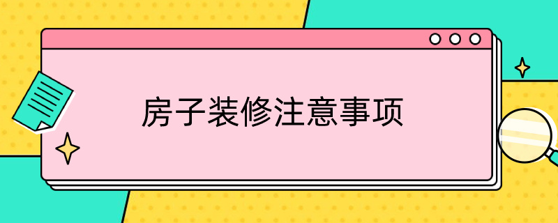 房子装修注意事项