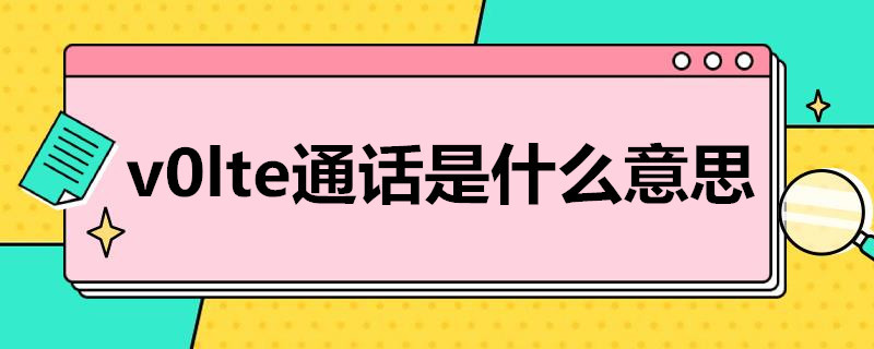 v0lte通话是什么意思 v0lte通话是什么意思