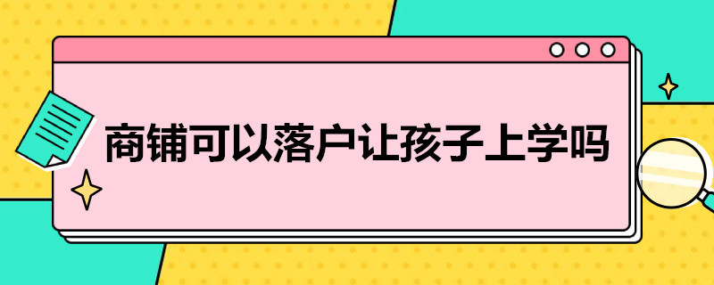 商铺可以落户让孩子上学吗