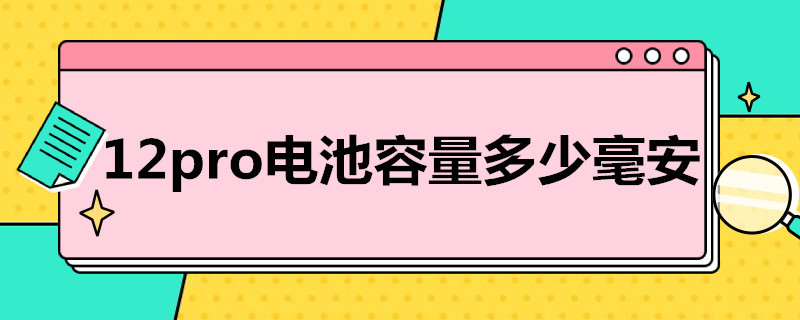 12pro电池容量多少毫安 12pro电池容量多少毫安