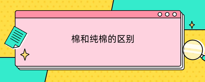 棉和纯棉的区别