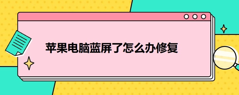 苹果电脑蓝屏了怎么办修复