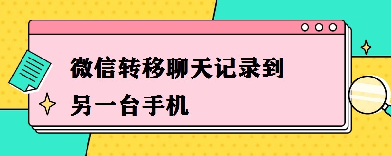 微信转移聊天记录到另一台手机