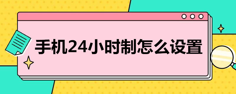 手机24小时制怎么设置