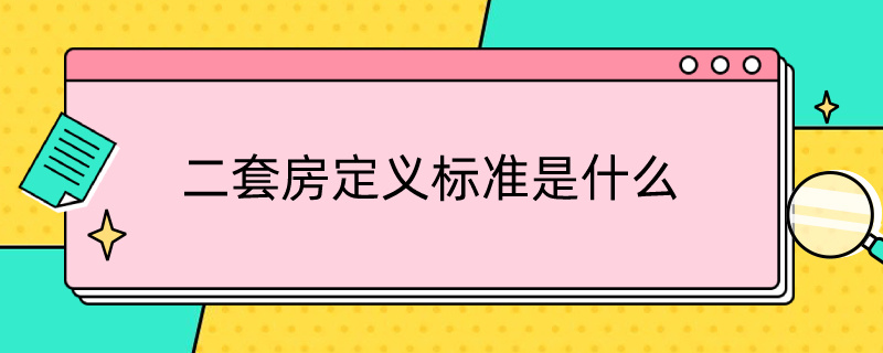 二套房定义标准是什么