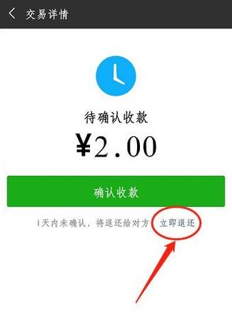 微信转账怎么退回立即退还