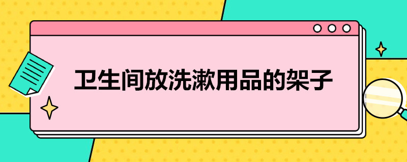 卫生间放洗漱用品的架子