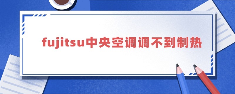 富士通中央空调调不到制热