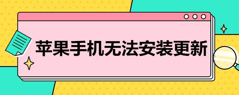 苹果手机无法安装更新