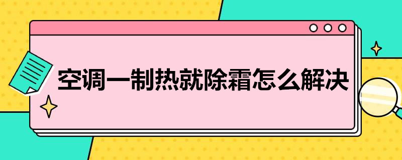 空调一制热就除霜怎么解决