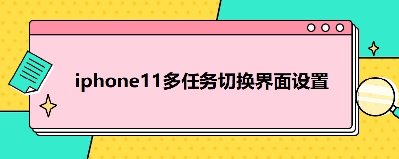 i*11多任务切换界面设置