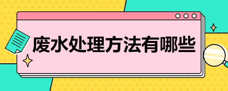 废水处理方法有哪些（废液处理的基本方法有哪些）