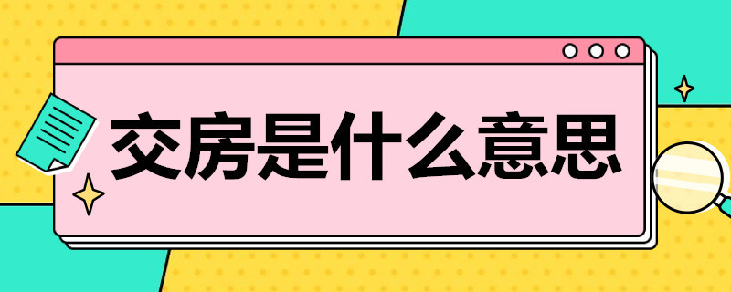 交房是什么意思 24年交房是什么意思