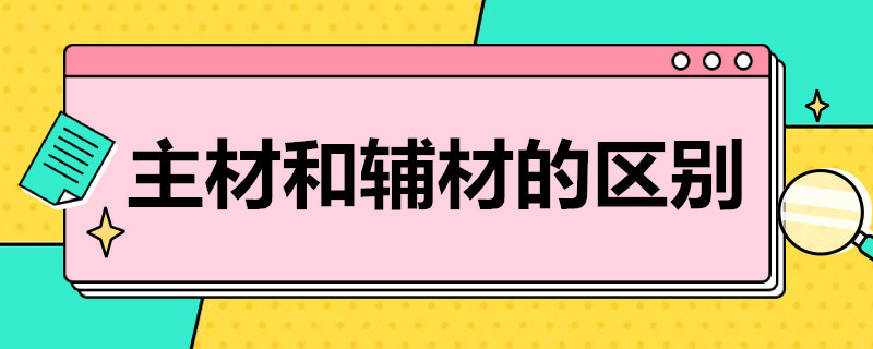 主材和辅材的区别 建筑工程主材和辅材的区别