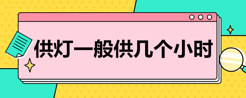 供灯一般供几个小时 供灯一般供多久