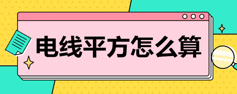 电线平方怎么算（家用电线平方怎么算）