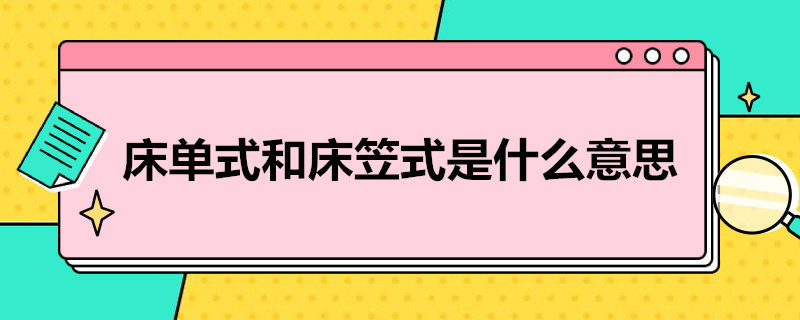 床单式和床笠式是什么意思（床单笠式和单式是什么意思）