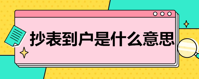 抄表到户是什么意思（抄表到户有什么好处）