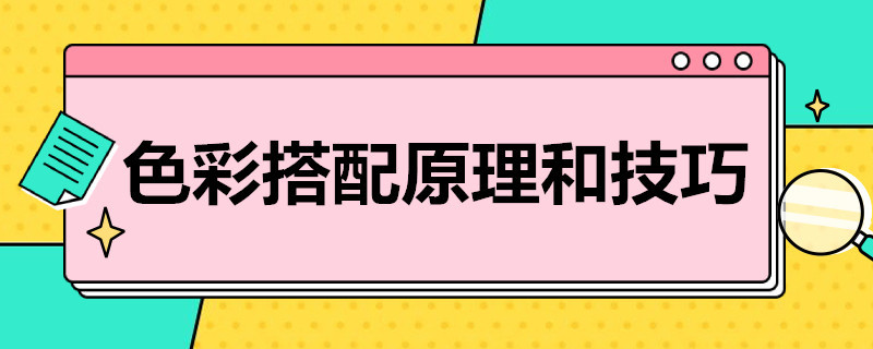 色彩搭配原理和技巧（色彩搭配原理和技巧视频）