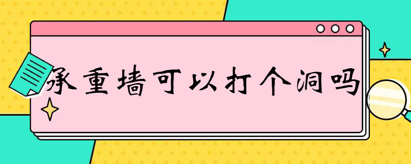 承重墙可以打个洞吗（楼房承重墙可以打个洞吗）