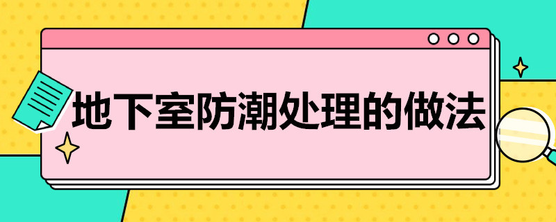 地下室防潮处理的做法 地下室地面防潮做法