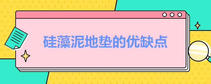 硅藻泥地垫的优缺点 硅藻泥地垫的优缺点有哪些