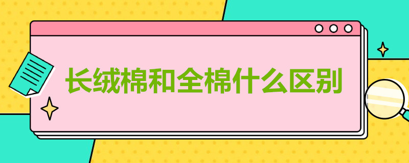 长绒棉和全棉什么区别 四件套长绒棉和全棉什么区别