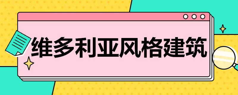 维多利亚风格建筑 英国维多利亚风格建筑