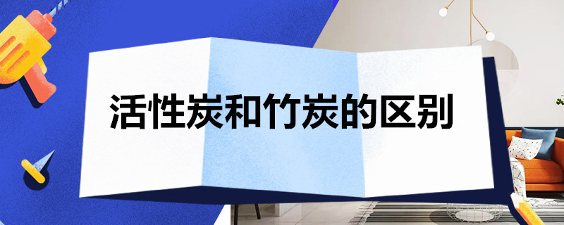 活性炭和竹炭的区别 活性炭和竹炭的区别与用途