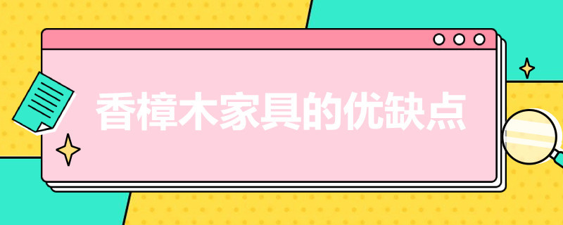 香樟木家具的优缺点 香樟木的家具好吗