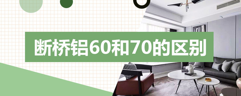 断桥铝60和70的区别 断桥铝60和70的区别在哪