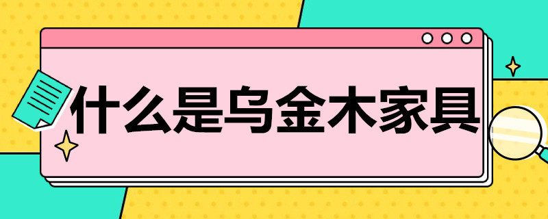 什么是乌金木家具（请大神帮我看看这套家具怎么样,是乌金木么）