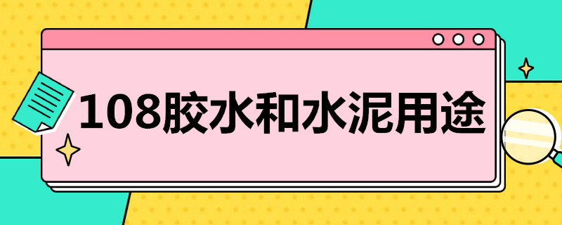 108胶水和水泥用途（108胶水和水泥用途用水池子可以吗）