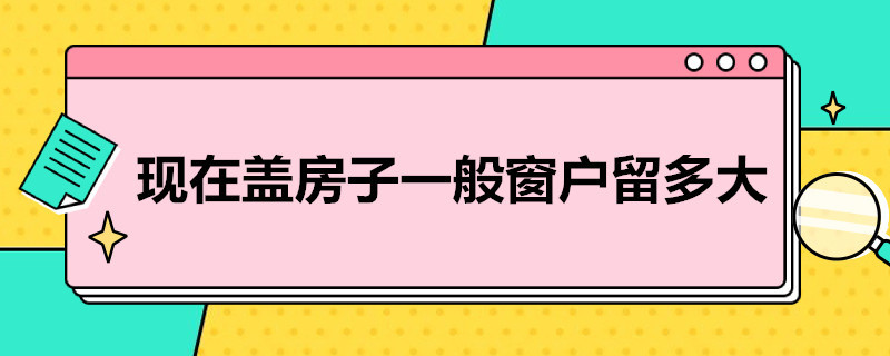 现在盖房子一般窗户留多大 盖房子窗户留多大合适