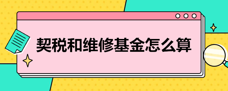 契税和维修基金怎么算（首套房契税和维修基金怎么算）