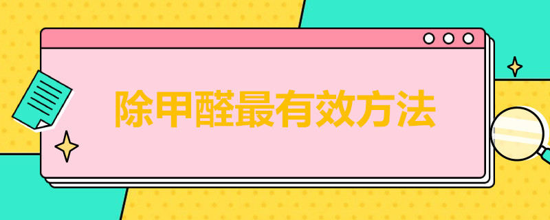 除甲醛*有效方法 除甲醛有效方法知乎