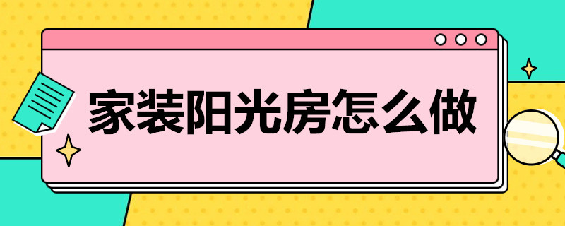 家装阳光房怎么做（家装阳光房怎么做效果图）